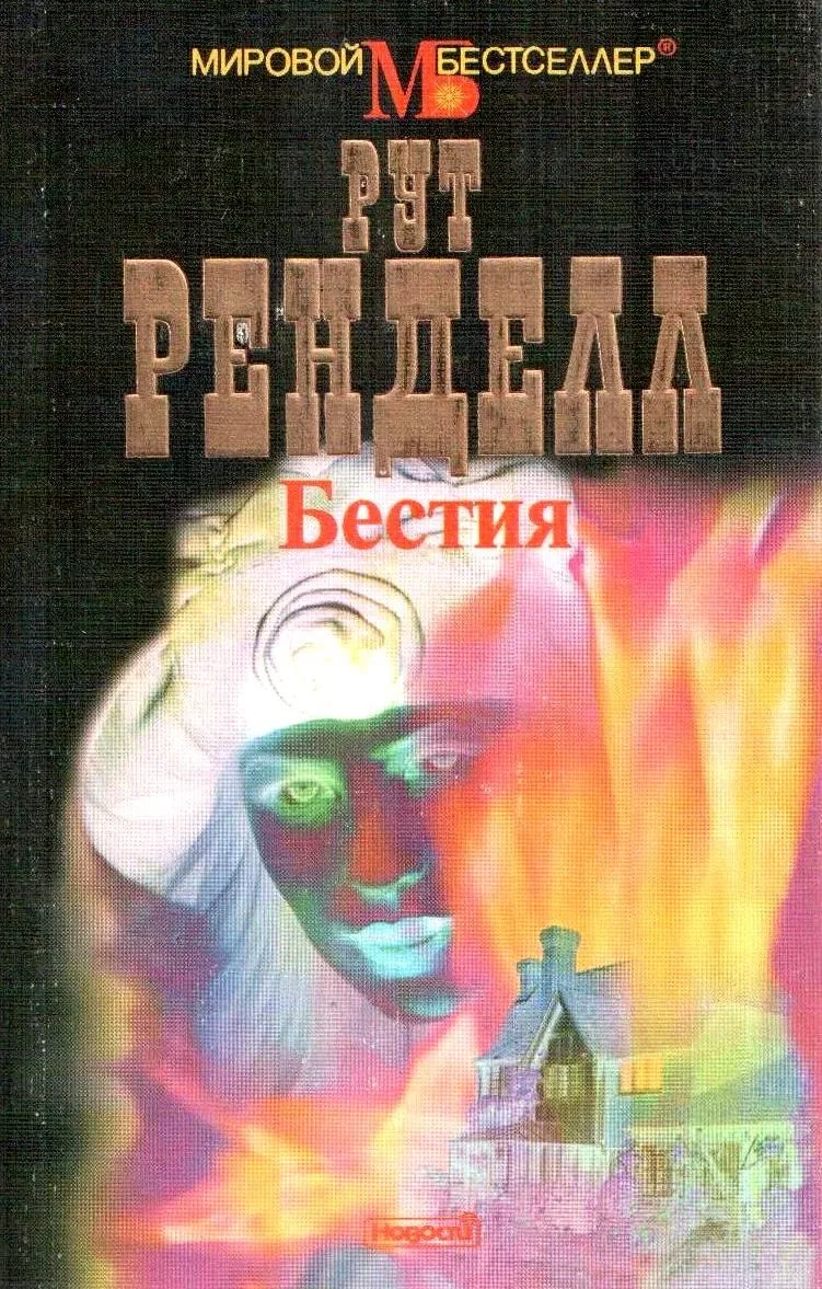 Бестия