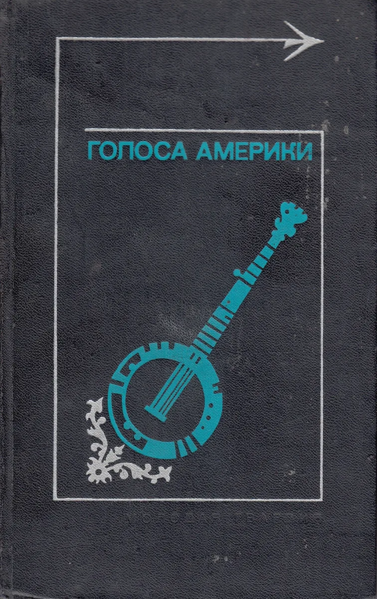 Голоса Америки