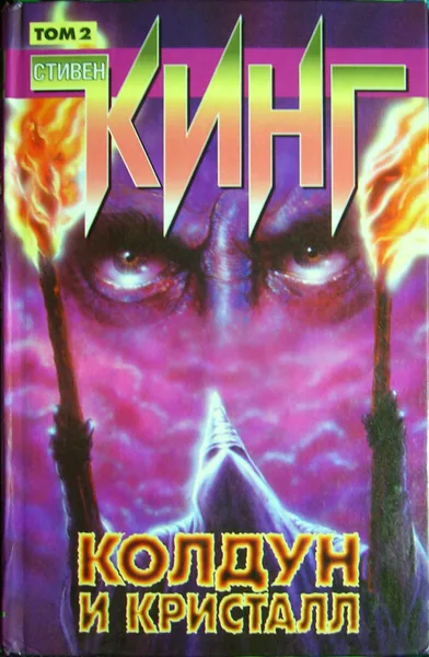 Колдун и кристалл. Том 1
