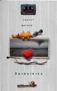 Валентинка