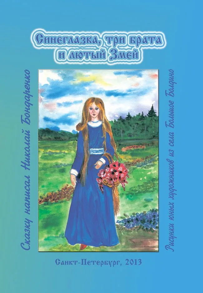 Синеглазка, три брата и лютый Змей