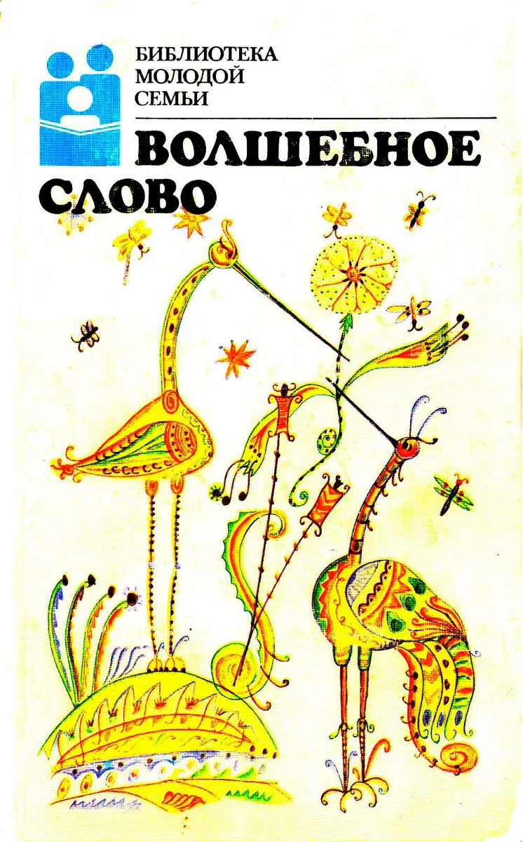 Волшебное слово