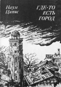 Где-то есть город