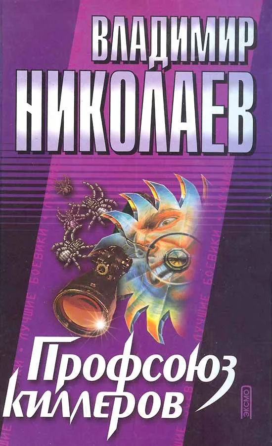 Профсоюз киллеров