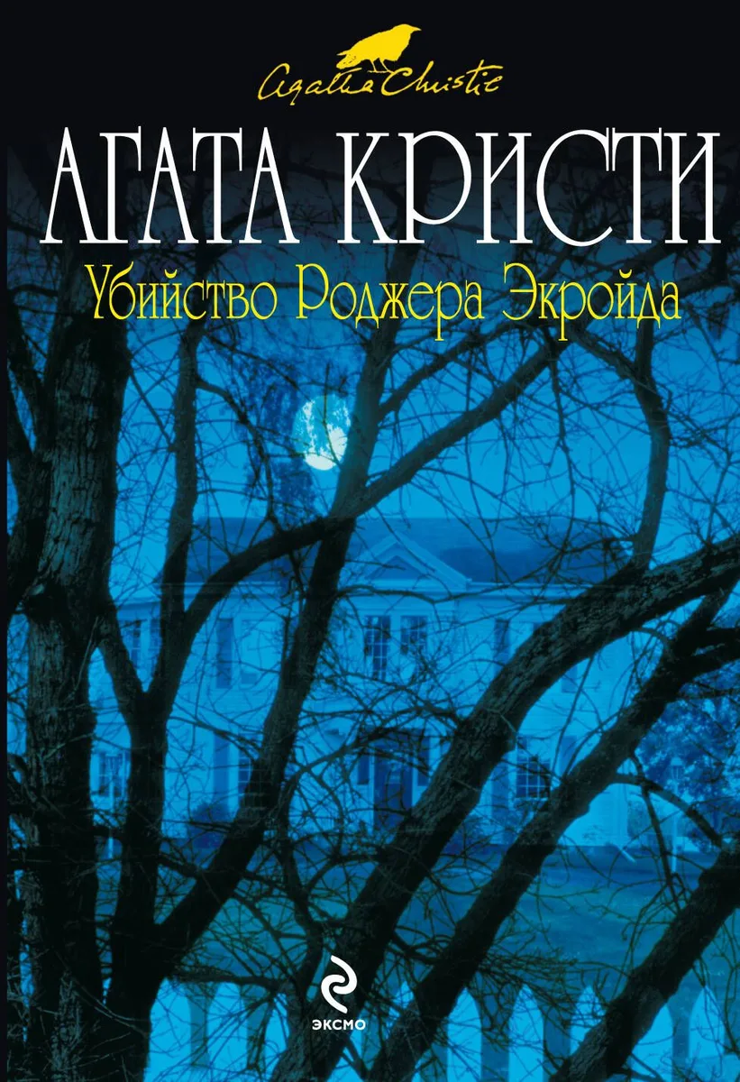 Убийство Роджера Экройда