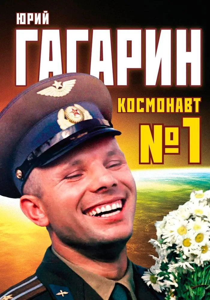 Юрий Гагарин. Космонавт №1