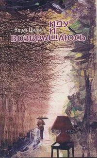 Иду и возвращаюсь