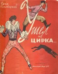 Ушёл из цирка...