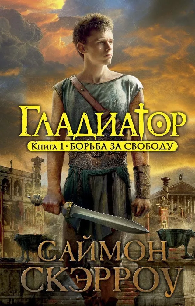 Гладиатор. Книга 1: Борьба за свободу