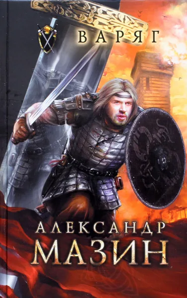 Варяг
