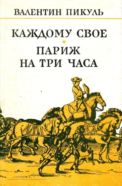 Каждому свое. Париж на три часа