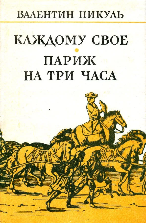 Каждому свое. Париж на три часа