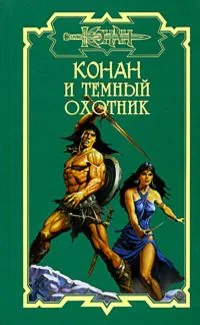 Конан и тёмный охотник