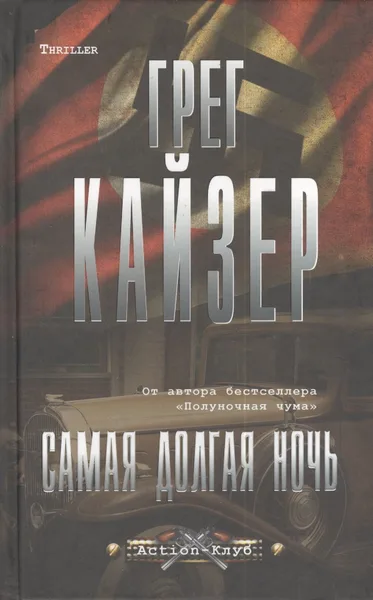 Самая долгая ночь