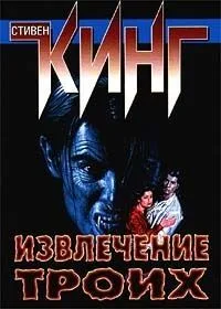Извлечение троих