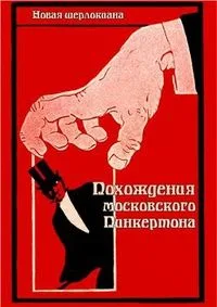 Похождения московского Пинкертона
