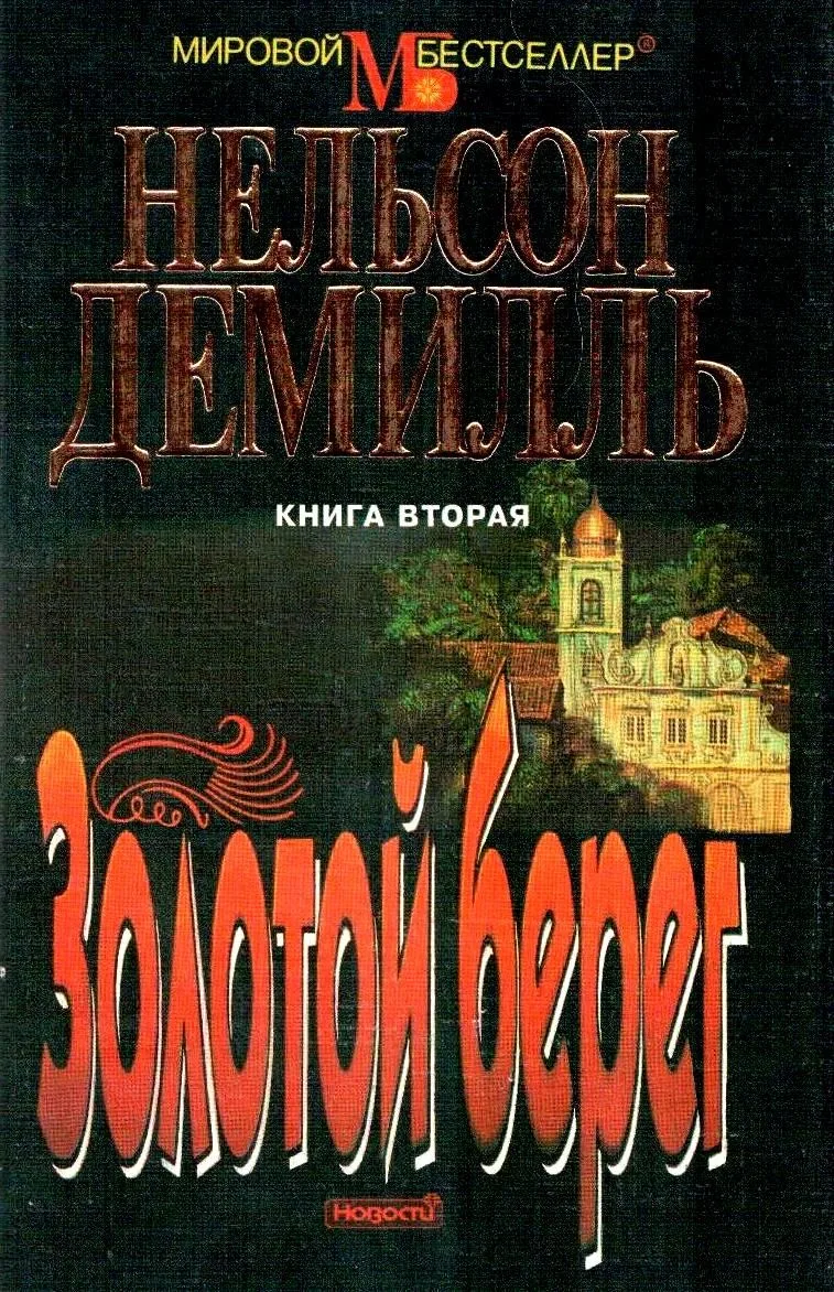 Золотой берег. Книга первая