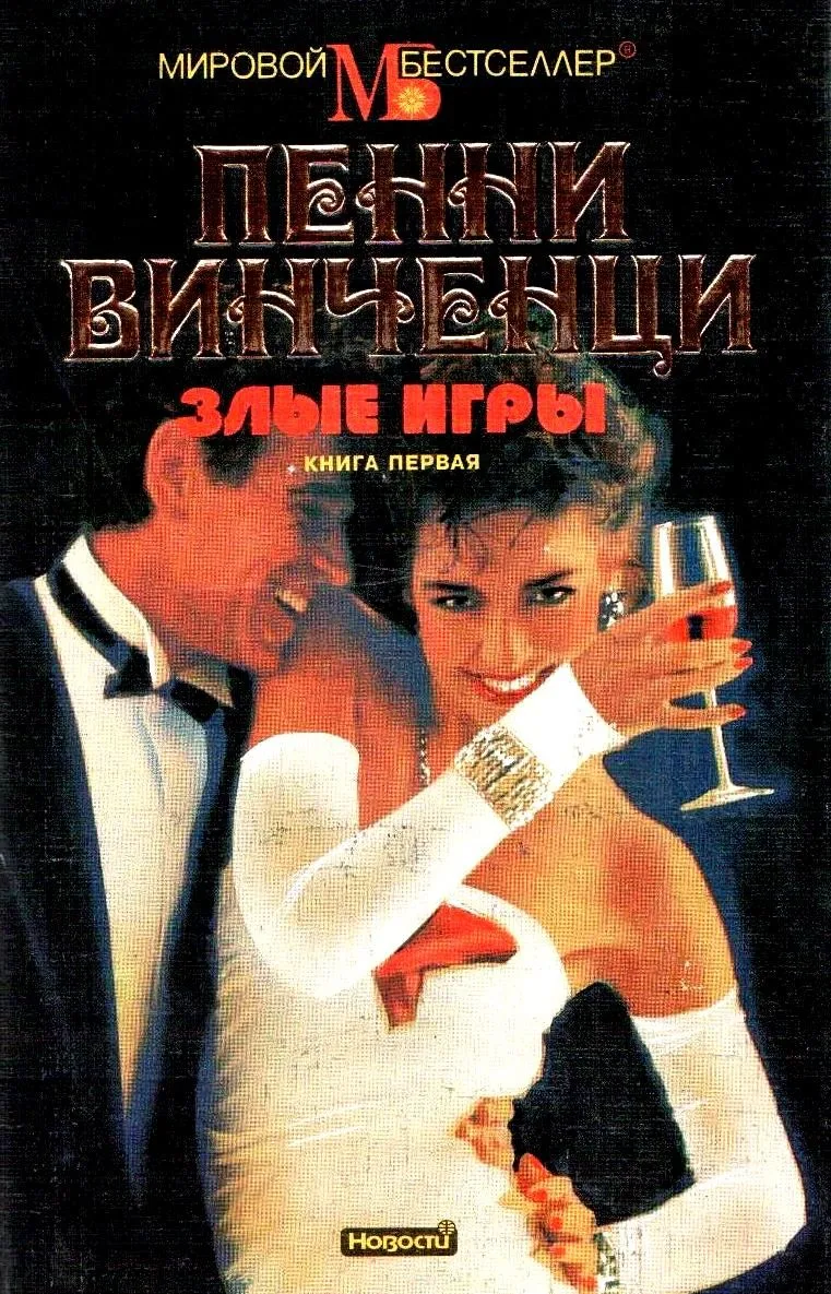 Злые игры. Книга первая