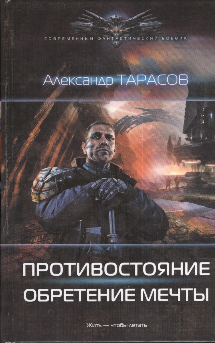 Противостояние: Обретение мечты