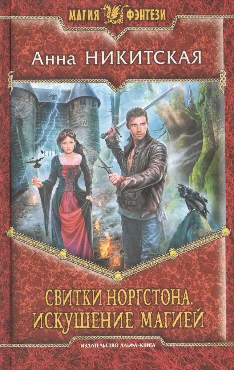 Свитки Норгстона. Искушение магией