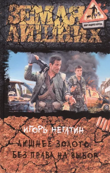 Лишнее золото. Без права на выбор