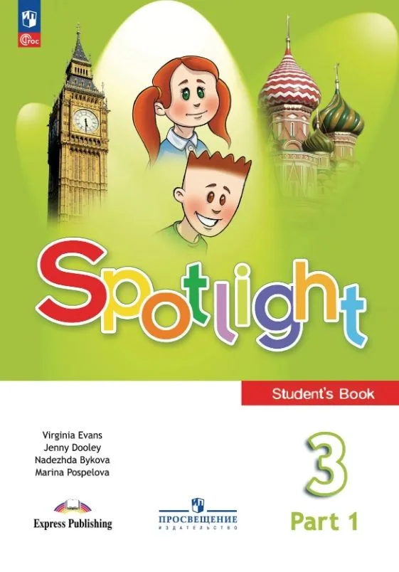 Spotlight. Английский язык. 3 класс. Учебник. В 2-х частях. Часть 1. ФГОС 2021