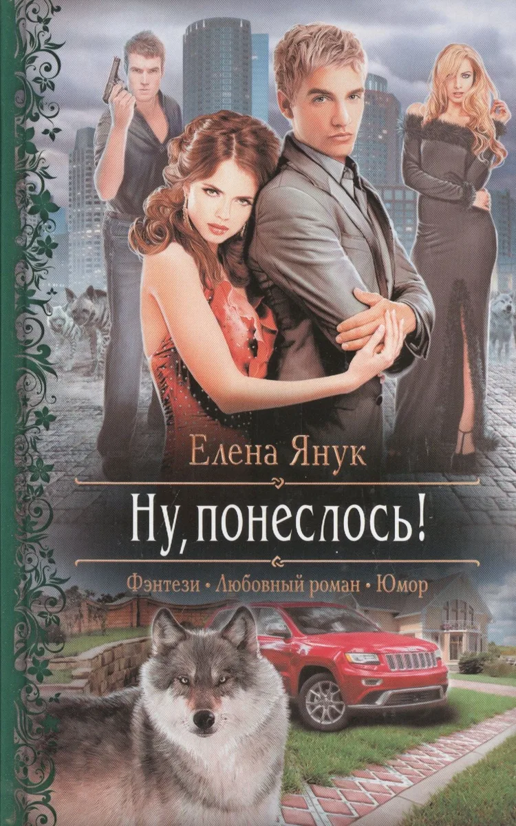 Ну, понеслось!