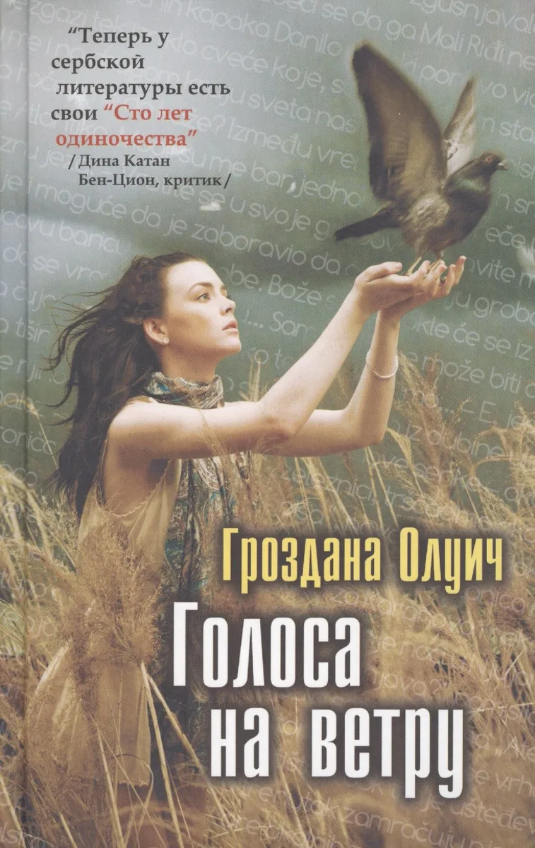 Голоса на ветру