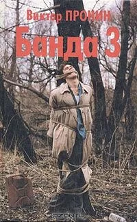 Банда 3
