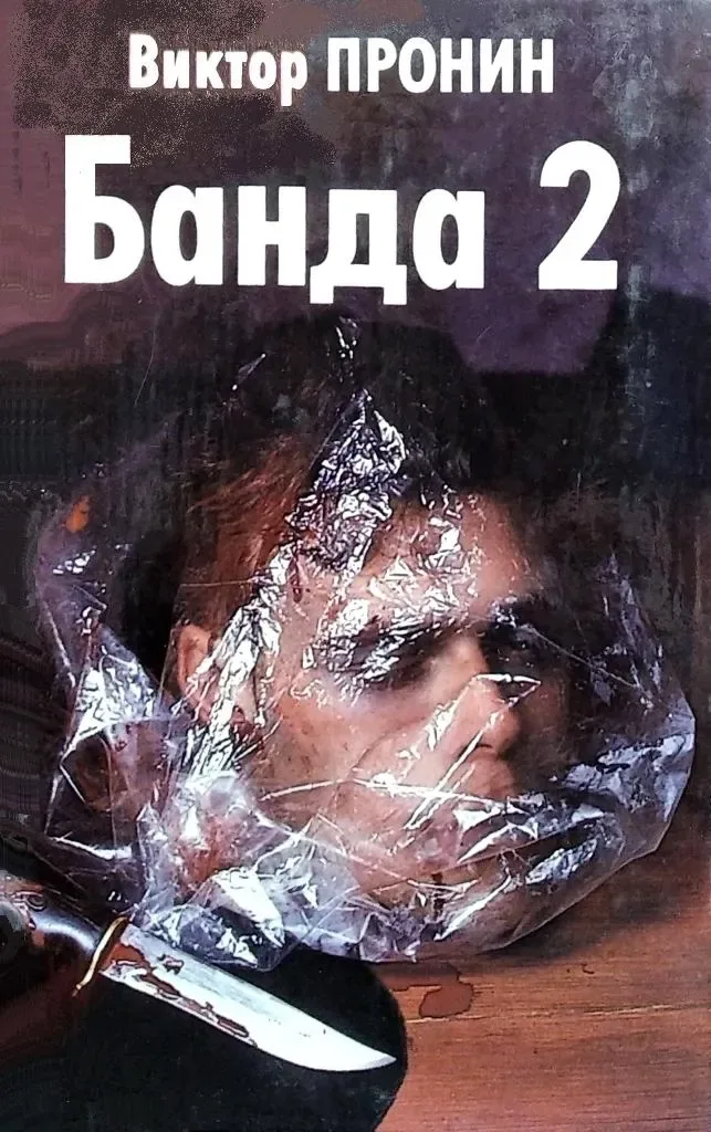 Банда 2