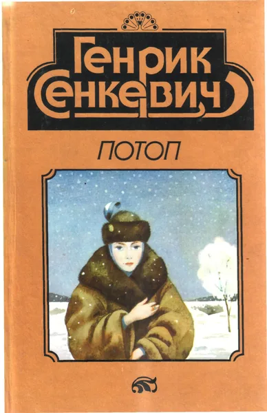 Потоп. Роман в двух книгах. Книга вторая