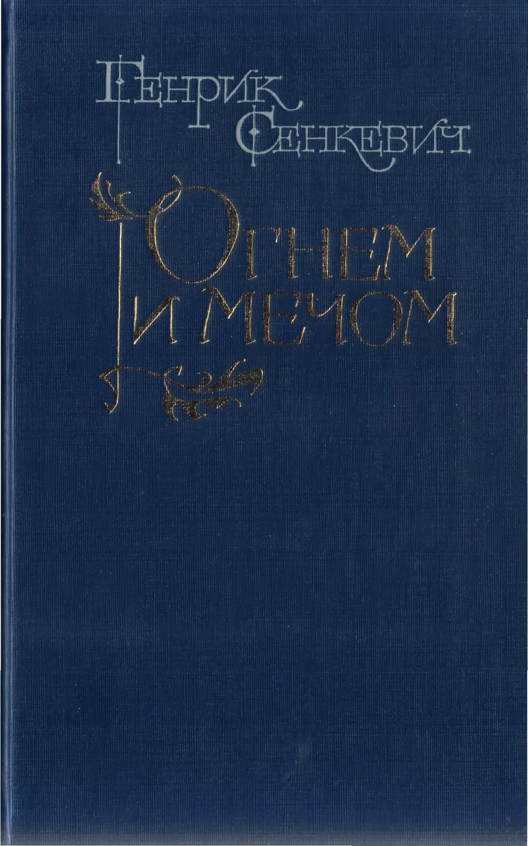 Огнем и мечом