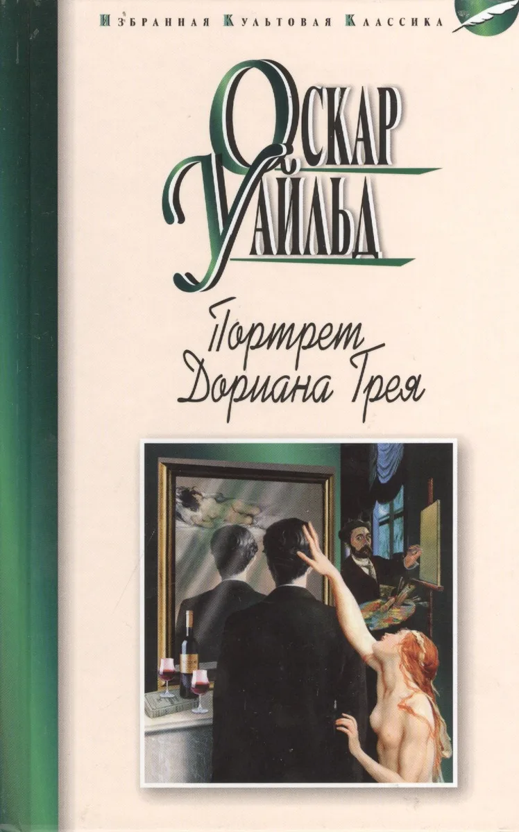 Портрет Дориана Грея. Рассказы