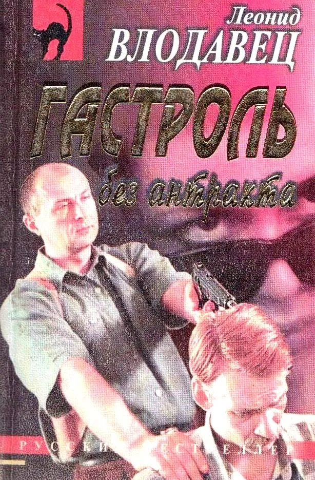 Гастроль без антракта