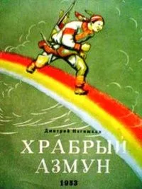 Храбрый Азмун