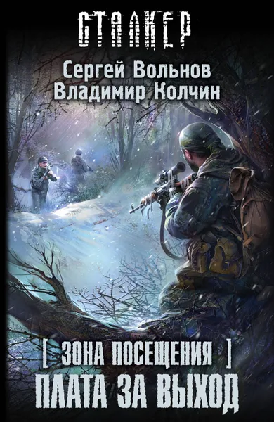 Зона Посещения. Плата за выход
