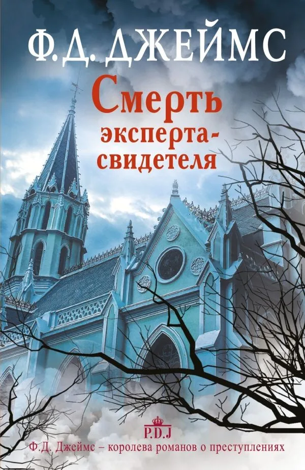 Смерть эксперта-свидетеля