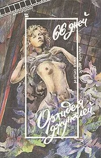 9 1/2 недель. Дикая орхидея