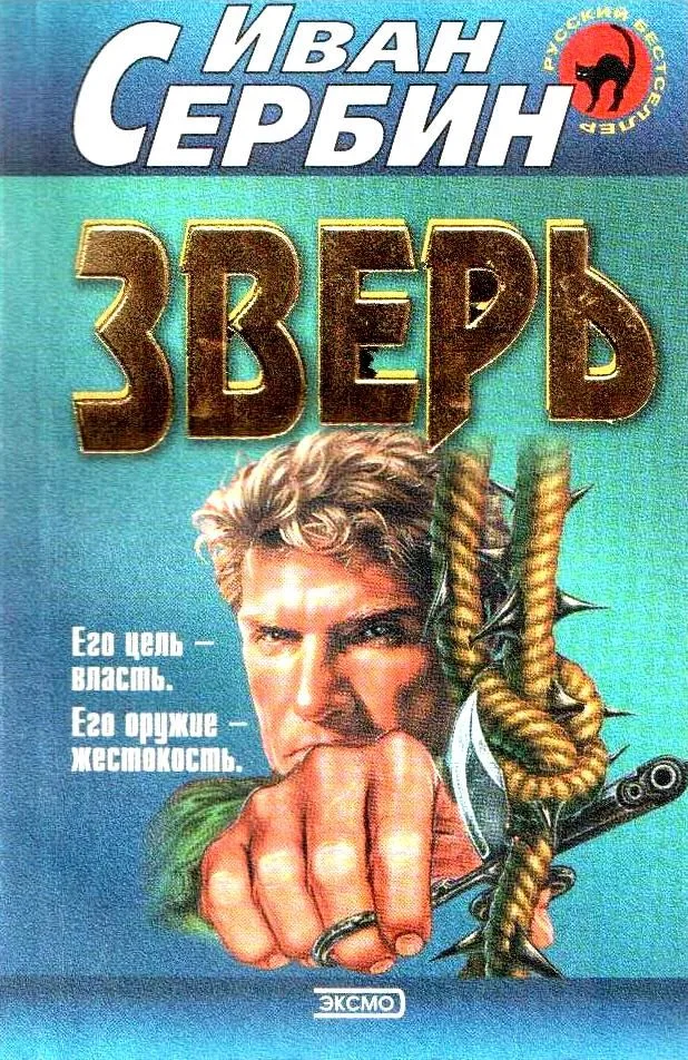 Зверь