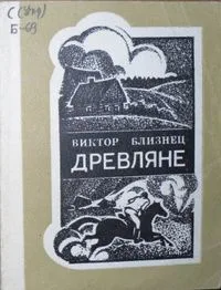 Древляне