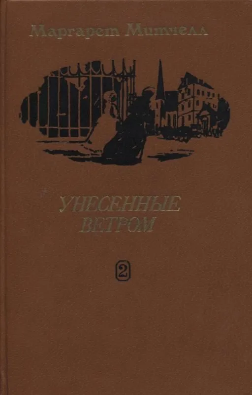 Унесенные ветром. Том 2