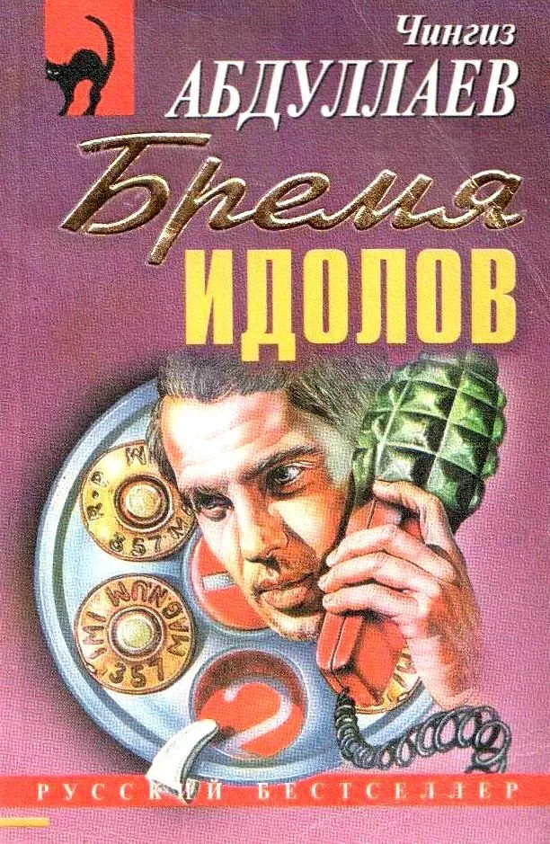 Бремя идолов