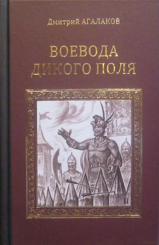 Воевода Дикого поля