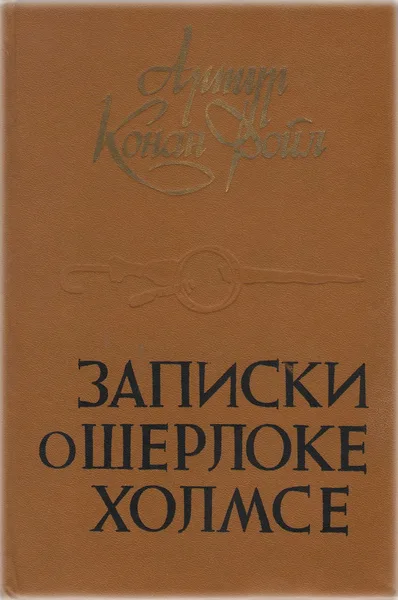 Записки о Шерлоке Холмсе