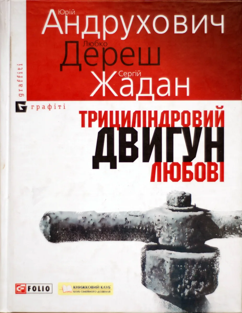 Трициліндровий двигун любові