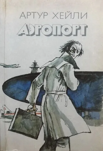 Аэропорт