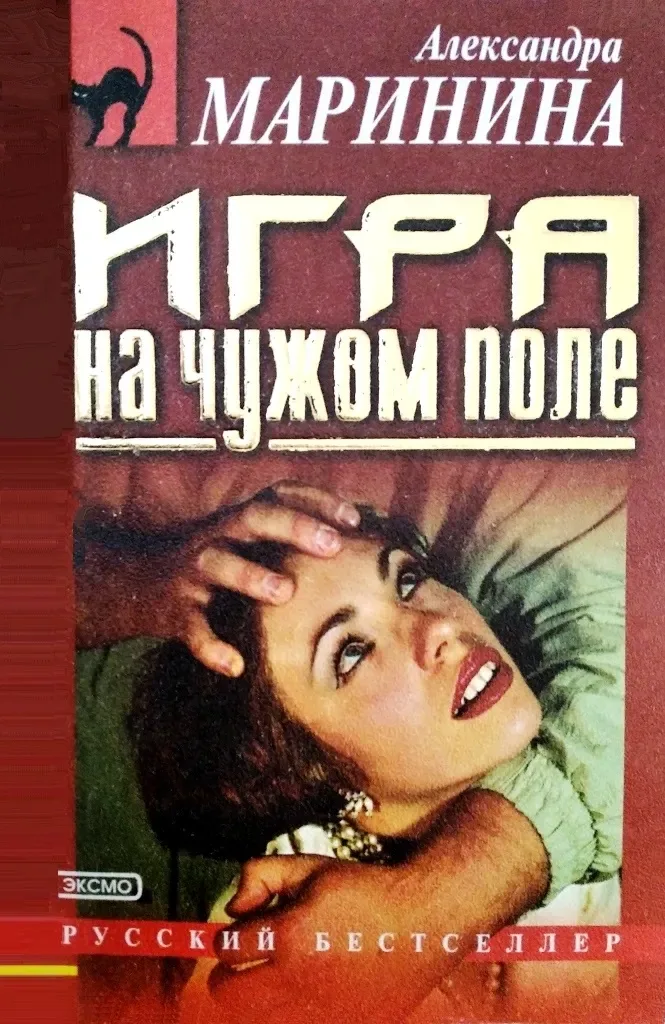 Игра на чужом поле