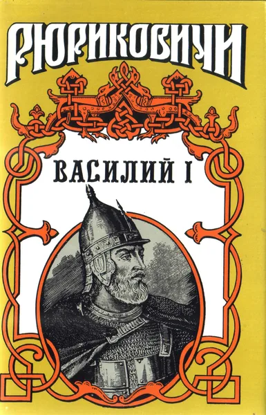 Василий I. Книга 1