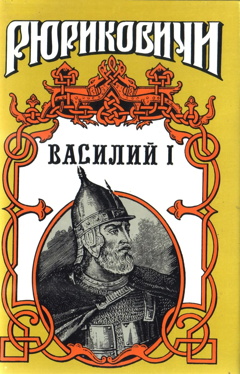 Василий I. Книга 1