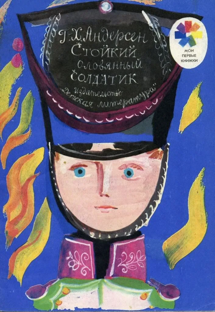 Стойкий оловянный солдатик